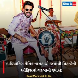 દાંડિયાકિં‍‍‍‍‍‍‍‍ગ નૈતિક નાગડાએ જમાવી મિડ-ડેની ઑફિસમાં ગરબાની રમઝટ